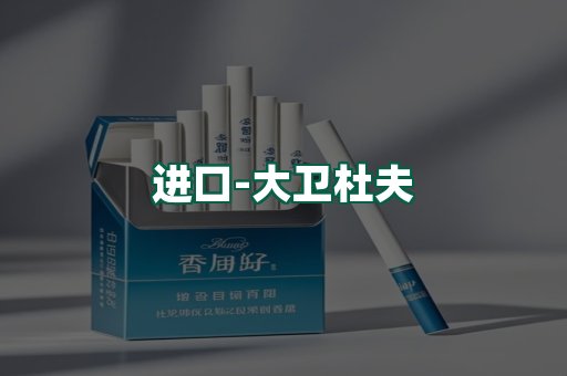 大卫杜夫